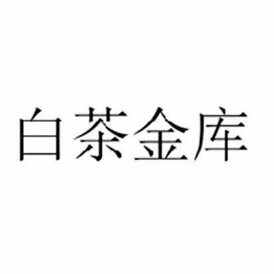 亚星游戏官网官方入口 白茶股份怎么样（白茶股份有限公司）-图2