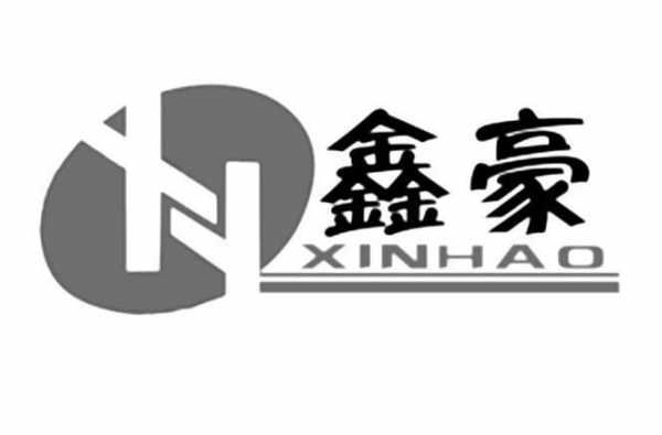 亚星游戏官网老虎机 香港鑫豪股份有限公司（鑫豪集团）-图1