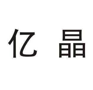 亚星游戏官网老虎机 亿晶股份（亿晶科技有限公司）-图2