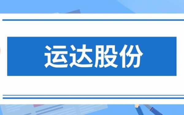 亚星官网平台入口注册开户 运达股份300772股吧（300772 运达股份）-图2