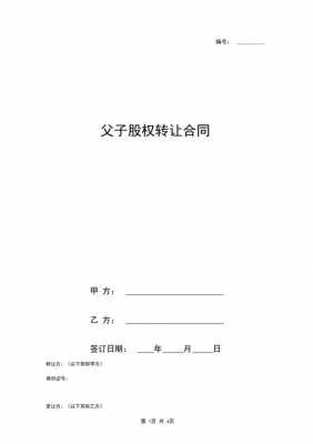 亚星游戏官网网页版 父子私下股份转让协议（父子之间玄武游戏图片转让需要什么证明）-图1