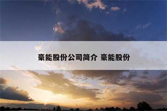 亚星游戏官网体育真人 豪能股份能涨多少（豪能股份有利润吗）-图3