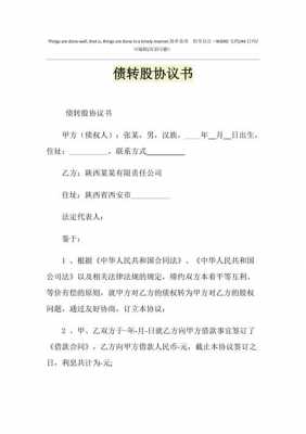 亚星游戏官网网页版 债转股股份认购协议（债转股何时生效）-图1