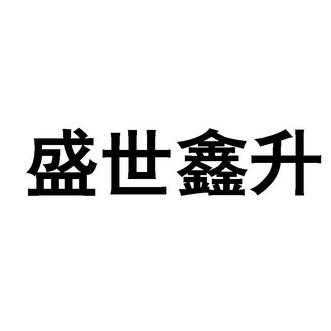 亚星官网平台入口注册网站 鑫升股份（鑫昇公司）-图3