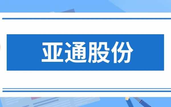 亚星游戏官网 亚通股份董事长（亚通股份转型方向）-图2