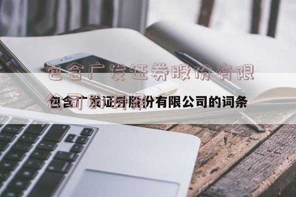 亚星游戏官网老虎机 包含呈进股份的词条-图3