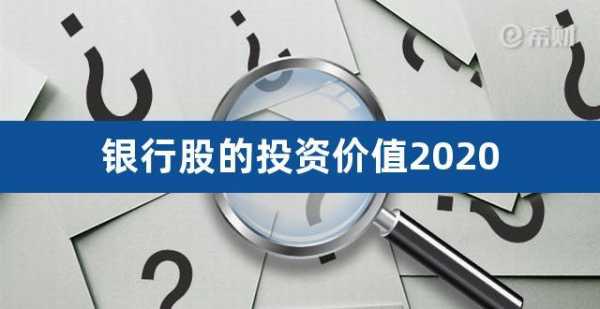 亚星游戏官网官方入口 为什么银行股份这么低（为什么银行股最有投资价值）-图2