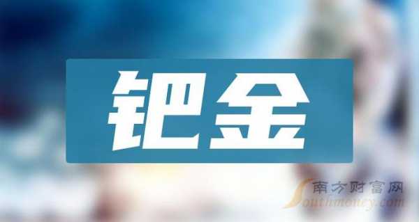 亚星官网平台入口官网平台 天游首页登录平台股份钯金（天游首页登录平台股份钯金价格）-图1