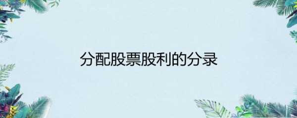 亚星官网平台入口app下载中心 购买对方的股份（购买别人的股份怎么做分录）-图2