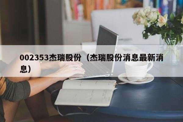 亚星游戏官网彩票 杰瑞股份诊股（杰瑞股份的股价）-图1