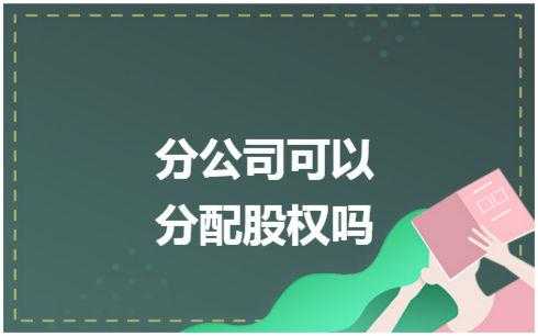 亚星官网平台入口官网平台 公司法关于虚拟股份（公司虚拟股权的分配细则）-图1