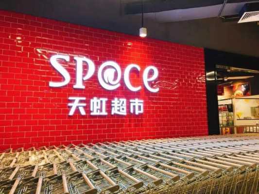 亚星游戏官网老虎机 天虹股份spce（天虹股份是上市公司吗）-图1