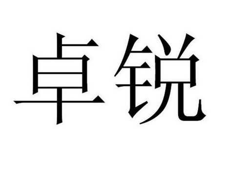 亚星游戏官网官方入口 卓锐股份（卓锐教育怎么样）-图3