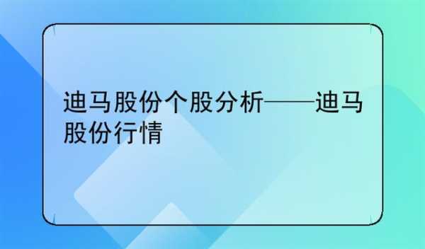 亚星官网平台入口app下载中心 迪马股份参股（迪马股份参股券商名单）-图3