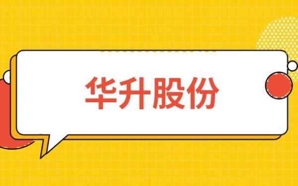 亚星官网平台入口官网平台 华升股份合作（华升股份做什么的）-图3