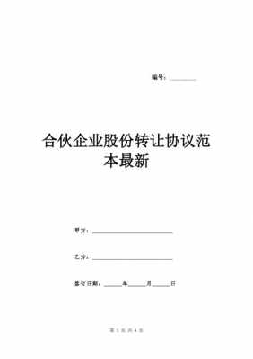 亚星官网平台入口官网平台 合伙公司股份转让（合伙公司股份转让时要做哪些事情）-图2