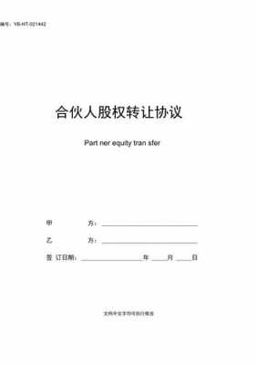 亚星游戏官网体育真人 合伙人注册送赠金的外汇内部转让（合伙人转让股权）-图2