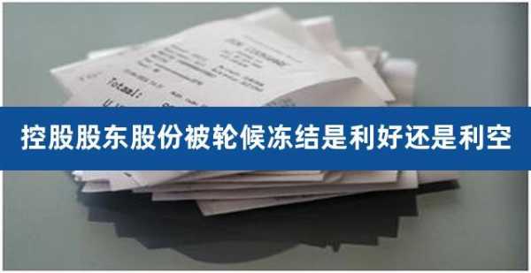 亚星官网平台入口官网平台 股份冻结上涨（股份被冻结是利好还是利空）-图2