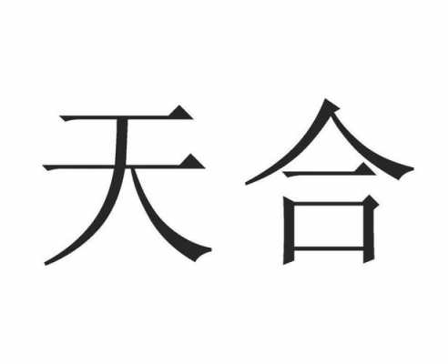 亚星游戏官网老虎机 辽宁天合股份（辽宁天合酒业目前状态）-图1