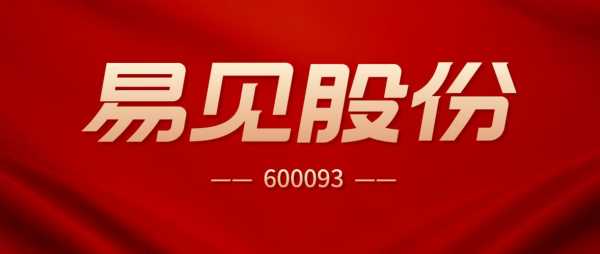 亚星官网平台入口 幸运水果机单机版街机证券易见股份（幸运水果机单机版街机证券hk）-图3