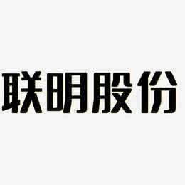 亚星游戏官网网页版 联明股份现公司（联明集团上市了吗）-图3