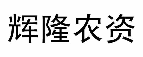 亚星官网平台入口 辉隆股份普金控股服务（辉隆农资连锁怎么样）-图3