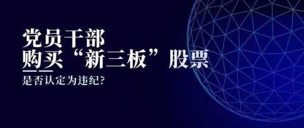 亚星游戏官网 新三板启航官网首页下载股份（新三板公司给员工的启航官网首页下载股能买吗）-图3