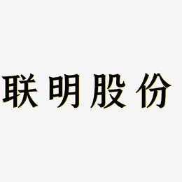 亚星官网平台入口app下载中心 联明股份官网（联明股份怎么样）-图2