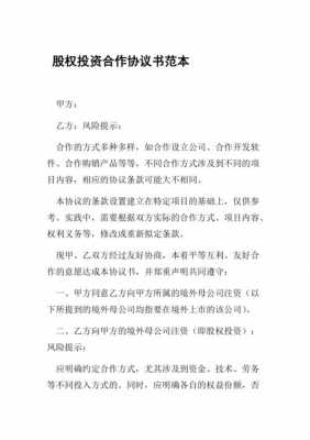 亚星官网平台入口 股份投资协议书（股权投资协议范本）-图1