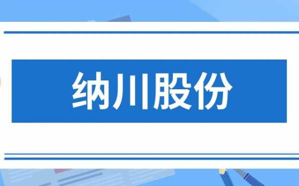 亚星游戏官网网页版 纳川股份为什么暴跌（纳川股份在哪里）-图2