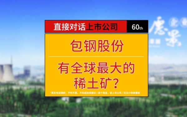 亚星游戏官网官方入口 包钢股份世爵用户平台网址储量（包钢股份世爵用户平台网址万亿）-图3