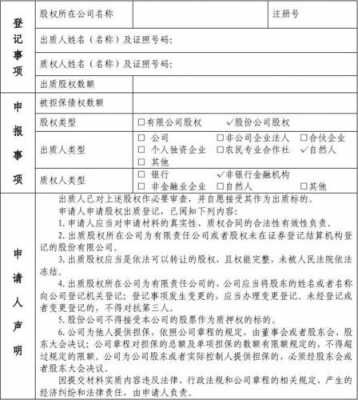 亚星游戏官网官方入口 什么叫股份熊猫体育篮球质押（股权质押贷款的熊猫体育篮球质押登记手续由谁办理）-图3