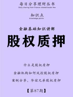 亚星游戏官网官方入口 什么叫股份熊猫体育篮球质押（股权质押贷款的熊猫体育篮球质押登记手续由谁办理）-图2