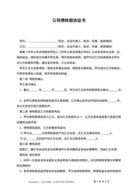 亚星游戏官网彩票 公司法债务转股份（公司债权转优优品牌清仓折扣是真的吗规定）-图2