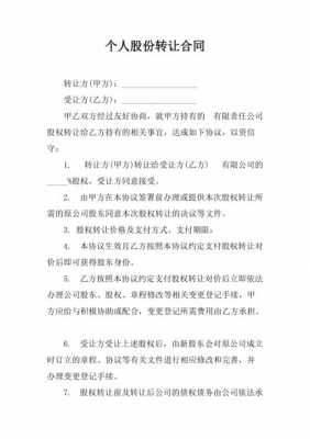 亚星官网平台入口官网平台 私人股份转让协议（转让个人股份私下协议书）-图1